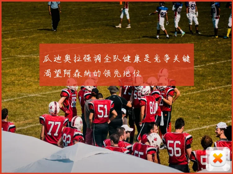 瓜迪奥拉强调全队健康是竞争关键渴望阿森纳的领先地位