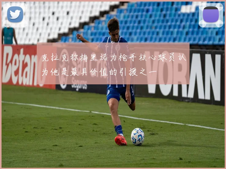 克拉克称梅里诺为枪手核心球员认为他是最具价值的引援之一