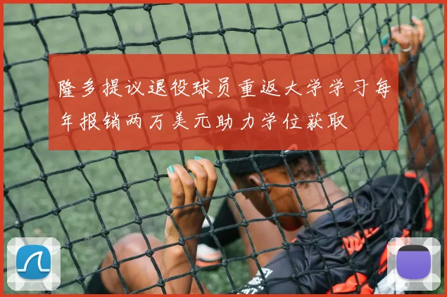 隆多提议退役球员重返大学学习每年报销两万美元助力学位获取