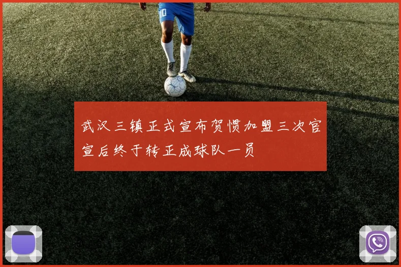 武汉三镇正式宣布贺惯加盟三次官宣后终于转正成球队一员