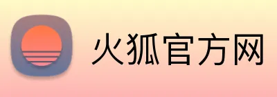 火狐官方网 Logo