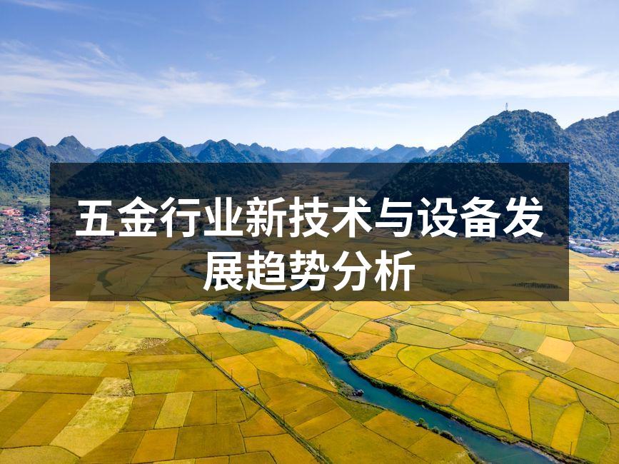 现代化五金设备展示