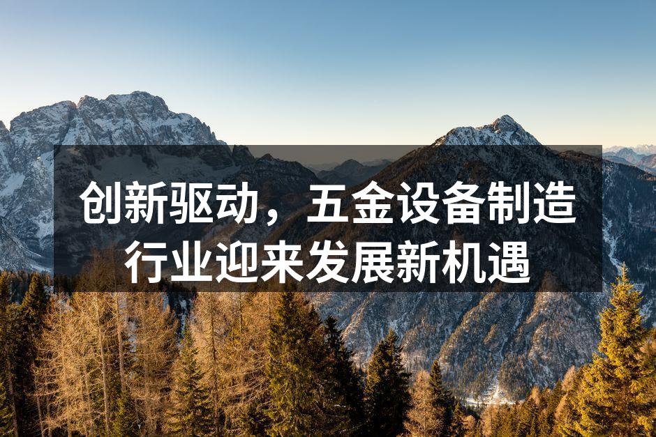 五金设备智能化生产线