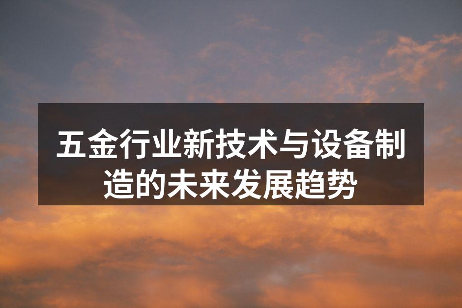 五金制造设备的智能化提升