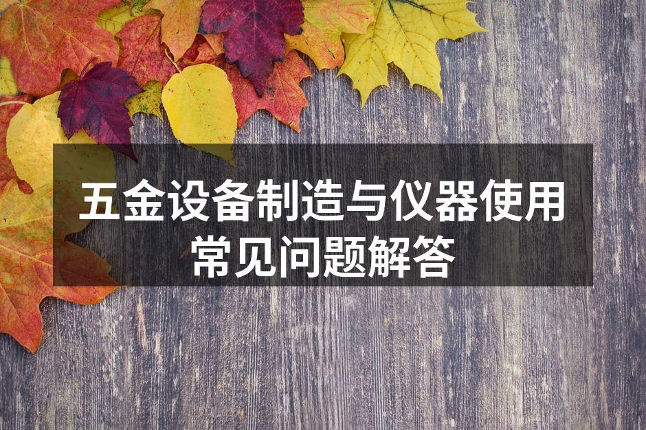 五金设备维护与保养示意图