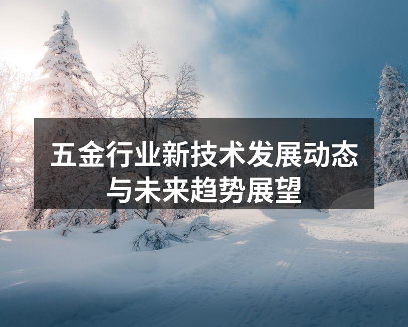 五金行业新技术发展动态与未来趋势展望