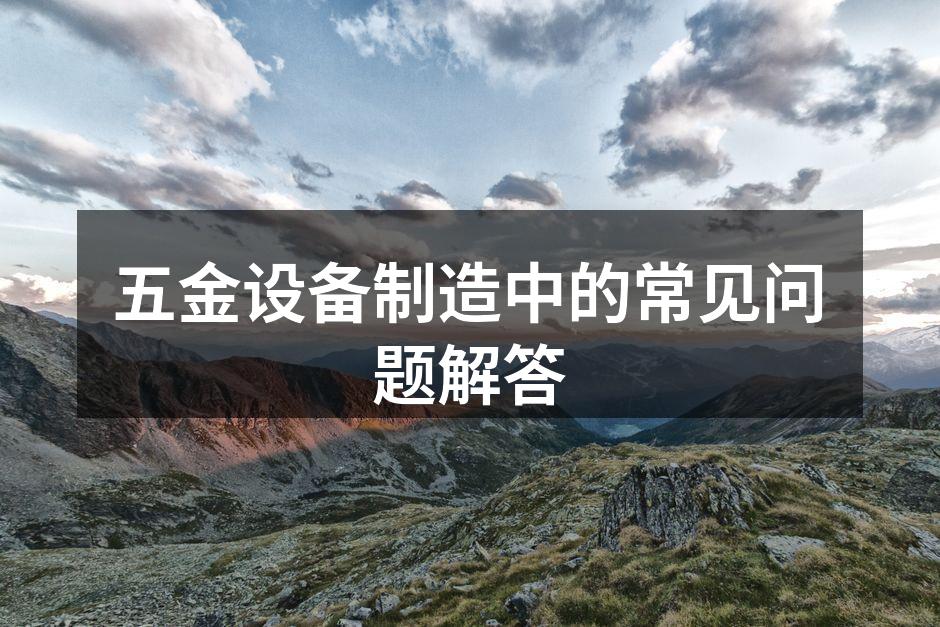 五金设备的选择至关重要