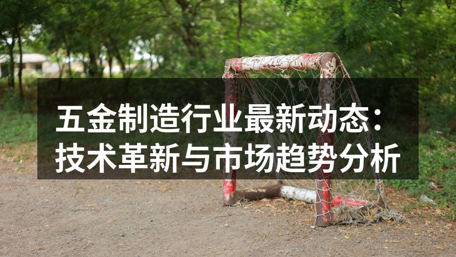 五金制造设备的智能化改造