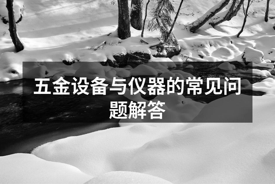 五金设备安全操作示例