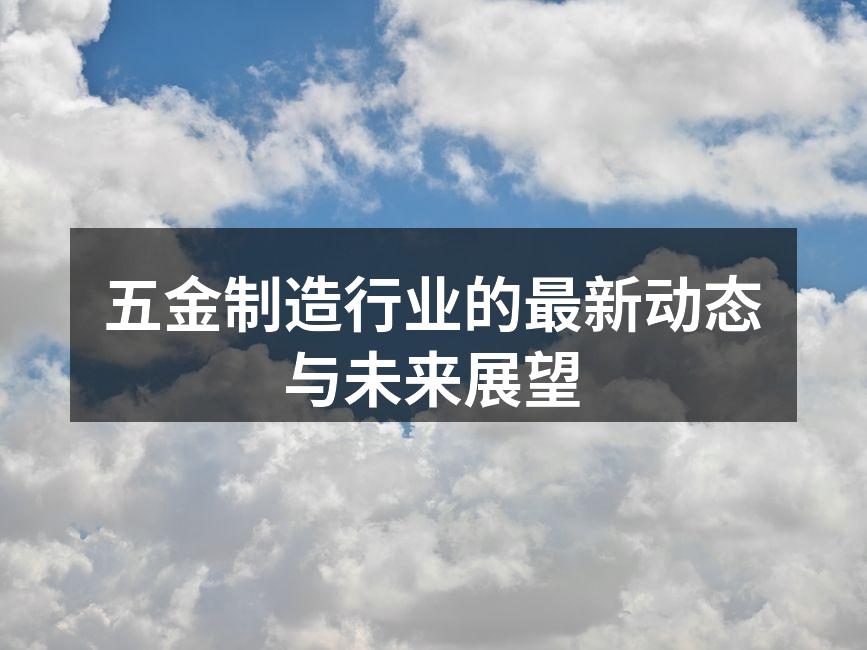 五金制造设备的智能化升级