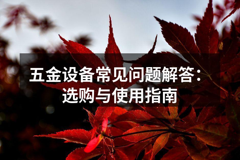 五金设备选购要点