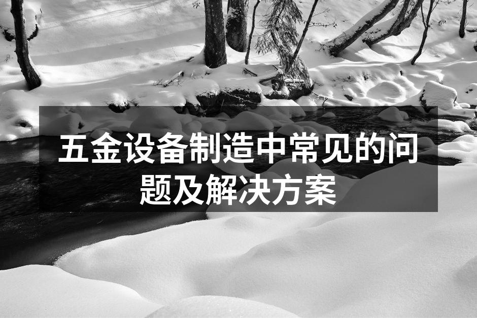 五金设备的定期维护